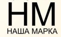 Наша марка Наша марка
