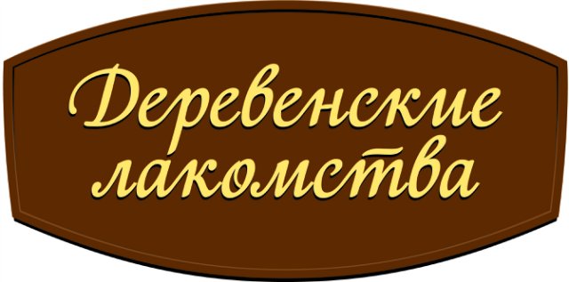 Деревенские лакомства Деревенские лакомства