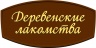 Деревенские лакомства