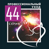 Серия 44 Серия 44