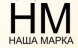 Наша марка