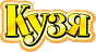 Кузя