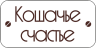 Кошачье счастье
