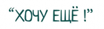 Хочу Еще