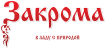 Закрома