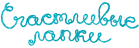 Счастливые лапки