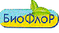 Биофлор