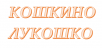 Кошкино Лукошко