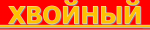 Хвойный