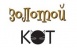Золотой Кот